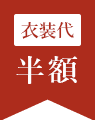 衣装代半額