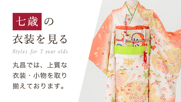 七歳の衣裳を見る 丸昌では、上質な衣裳・小物を取り揃えております。